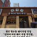 산더미미성돼지국밥천안점 이미지