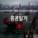 심포니 관광호텔 | 홍콩 3박 4일 여행 1일차 일정 – 미슐랭 만두 청힝키,심포니 오브 라이트 명당,훙힝롱