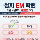 성지EM학원