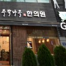 장승배기한의원 이미지