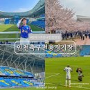 세븐일레븐 인천서창현대점 | 인천축구전용경기장 K리그 예매 방법 원정석 좌석 시야