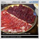 우미회관 | 종각역 우미회관 뭉티기 잘 먹는 먹보들 모여라