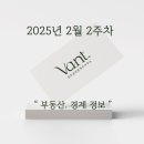 대우 마포 1-53 주상복합 6층 놀이터 | 2025년 2월 2주차 부동산, 경제 동향