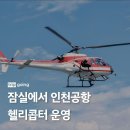 잠실에서 인천공항까지 20분 주파 서비스 출시 예정 이미지