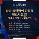 2024 뮤지컬 베르사유의 장미 대한민국 역대 올림픽 최다 金 기념 할인 이미지