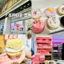 워싱턴 DC 여행 조지타운 컵케익 아이랑 디저트 맛집