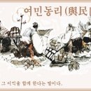 여민동리(與民同利) 이미지