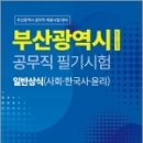 2023 부산광역시 공무직 필기시험대비 일반상식, 공무원시험연구소, 서원각 이미지