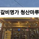 마루갈비 | 구미 갈비명가 청산마루 갈비 맛집 다녀온 후기