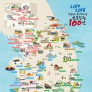한국인이 가봐야할 "한국관광 100선 지도" 이미지