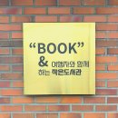 초당작은도서관 | 강릉여행 :: 여행자와 함께하는 초당 작은도서관 - 아이들과 쉬어가기 좋은공간