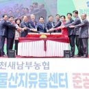 합천새남부농협 농산물산지유통센터 이미지