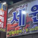 세원꽃게찜 이미지