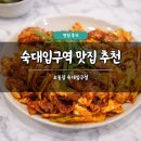 오봉2천 | 숙대입구역 맛집 추천 오봉집 숙대입구점 솔직 후기 술집 낙지볶음 보쌈