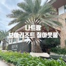 나트랑리조트 추천 혼총리조트 보마리조트 BOMA RESORT 칠아웃룸 후기