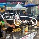 경기도 수원시 팔달구 수원천로264번길 | 수원 남문 전 맛집 순이네전집 장아찌백반 야장에서 즐기는 모듬전 막걸리