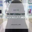 사가정역미용실 복구매직 후기ㅣ손상된 머릿결 정리하고 온 리즈헤어