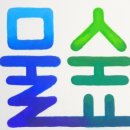 물숲