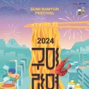 2024구미라면축제!!!! 이미지