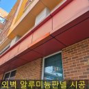 수원가온초등학교 | 외벽낡은철판판넬 알루미늄판넬로 교체 시공