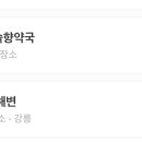 초당솔향약국 이미지