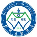 한백고등학교 이미지