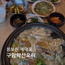 282 | 대전오리맛집 구암약선오리 몸보신 식사 후기