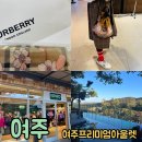 쁘띠바또여주프리미엄아울렛 이미지