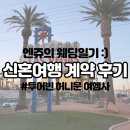 부산 허니문 여행사 추천 투어빈 라스베이거스&amp;칸쿤 9박 11일 신혼여행 계약 견적 후기