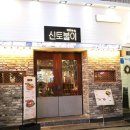 신토불이횟집 이미지