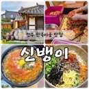 전주성심여자고등학교 | 전주여행 한옥마을 맛집 전주김치명가 신뱅이