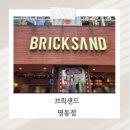 브릭샌드 - 화성시 | 명동 휘낭시에 맛집 브릭샌드 명동점 내돈내산 후기