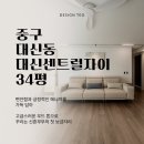 (주)빅씽크 | 대구 중구 대신센트럴자이 34평 인테리어 | 자동중문과 무몰딩으로 편리하면서도 깔끔하게 마무리한...
