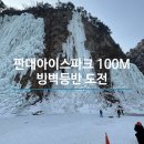 판대아이스파크