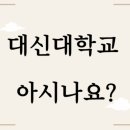 대신대학교 신학대학원 이미지