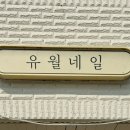 유월네일 이미지