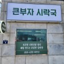큰부자시락국 | 거제면 저렴하고 맛있는 한식 뷔페 << 큰부자 시락국 >>