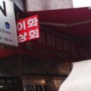 이화상회 이미지