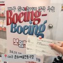 코미디 연극 보잉보잉 추천, 대구 중앙로 실내 놀거리 문화예술전용극장 후기