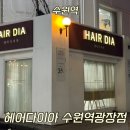 뿌리광장 | 수원역 저렴한 미용실 헤어다이아 수원역광장점 사이드뱅 뿌리볼륨펌 추천