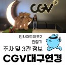 CGV대구연경 3관 네이버블로그