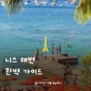 니스프랑 - 김해시 함박로101번길 8 | 직접 가본 니스해변 추천 베스트4, 잔잔해서 스노클링 수영 하기 좋은 니스 근교 해변을 찾는다면?