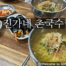 진가네촌국수 이미지