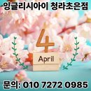 세븐일레븐 청라초은점 | [초은초중 영어] 잉글리시아이 청라초은점 4월 뉴스레터