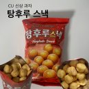 씨유(CU)남춘천점 | CU 씨유 신상 ‘탕후루 스낵’ 리뷰 솔직후기