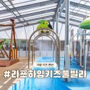 하임 B | 가평 키즈펜션 추천 라포하임키즈풀빌라 단독 특가 할인!