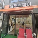 남문떡볶이장현지구점