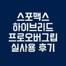 스포맥스 | 테니스 인생 그립 찾았다. 스포맥스 하이브리드 프로 테니스 오버 그립 실사용 후기