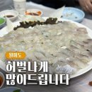 허벌나게많이드립니다 | 인천 월미도 맛집 허벌나게많이드립니다 월미도점 가성비 횟집 추천 내돈내산