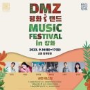 [행사 정보] DMZ 평화 랜드 뮤직 페스티벌 in 강화 이미지